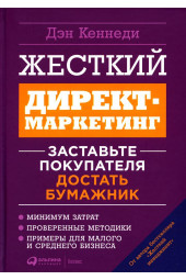 Кеннеди Дэн: Жесткий директ-маркетинг: Заставьте покупателя достать бумажник. 5-е изд