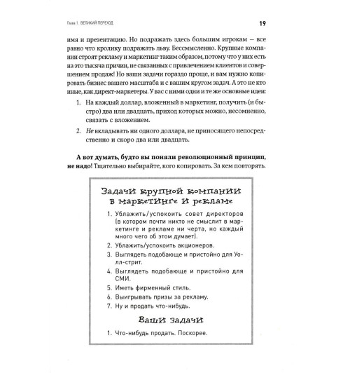 Кеннеди Дэн: Жесткий директ-маркетинг: Заставьте покупателя достать бумажник. 5-е изд-13