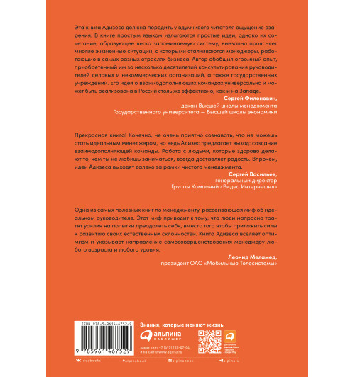 Адизес Ицхак: Идеальный руководитель. Почему им нельзя стать и что из этого следует (М)-1