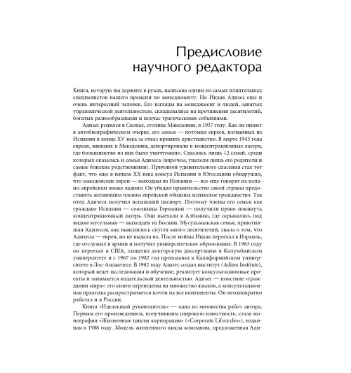 Адизес Ицхак: Идеальный руководитель. Почему им нельзя стать и что из этого следует (М)-10