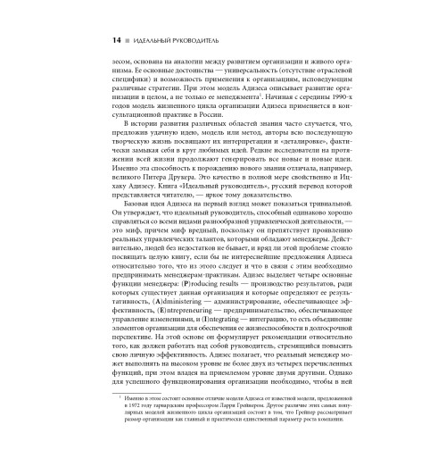 Адизес Ицхак: Идеальный руководитель. Почему им нельзя стать и что из этого следует (М)-11