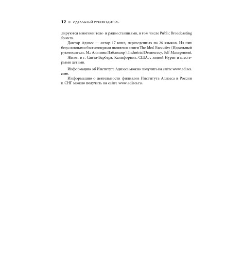Адизес Ицхак: Идеальный руководитель. Почему им нельзя стать и что из этого следует (М)-9