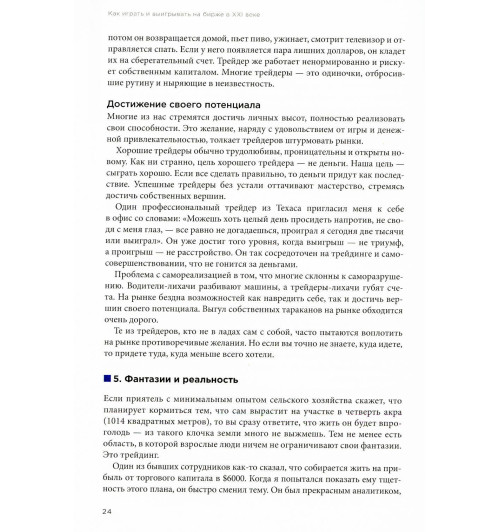 Элдер Александр: Как играть и выигрывать на бирже в XXI веке. Психология. Дисциплина. Торговые инструменты и системы. Контроль над рисками. Управление трейдингом (Трейдинг)-4