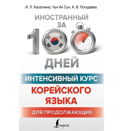 Касаткина Ирина Львовна Погадаева Анастасия Викторовна: Интенсивный курс корейского языка для продолжающих