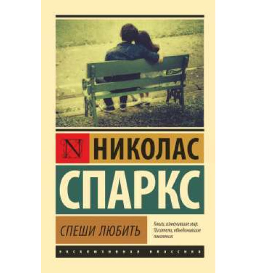 Спаркс Николас: Спеши любить (М)