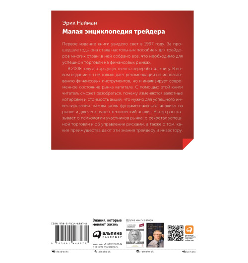 Найман Эрик: Малая энциклопедия трейдера (Трейдинг) Найман Эрик: Малая энциклопедия трейдера (Трейдинг)-1