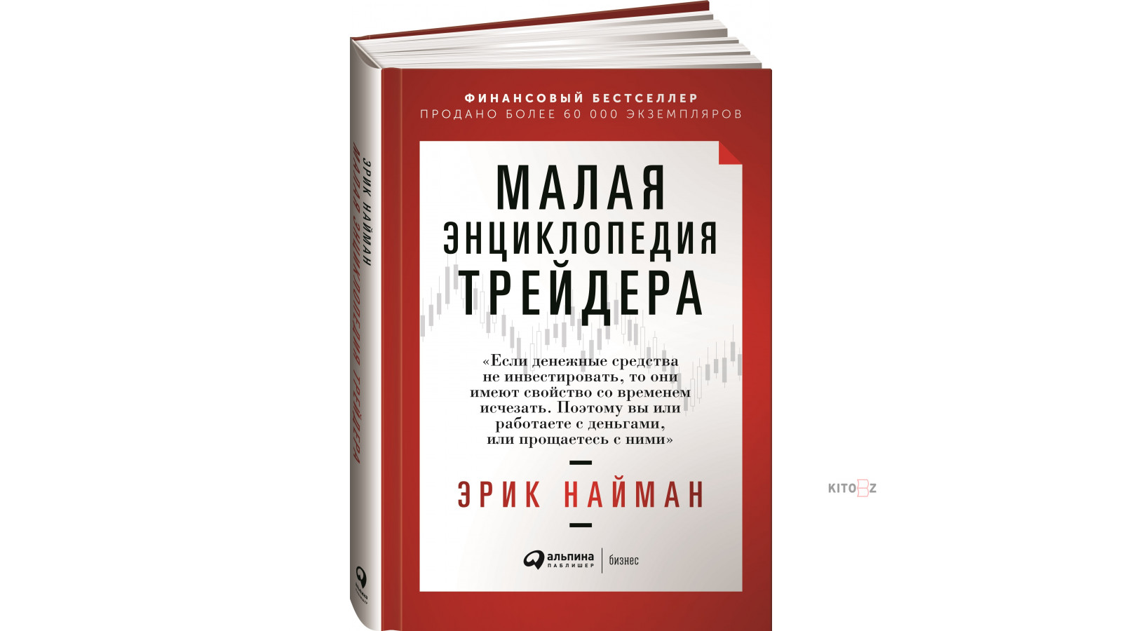 Найман Эрик: Малая энциклопедия трейдера