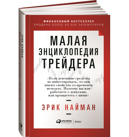 Найман Эрик: Малая энциклопедия трейдера (Трейдинг)