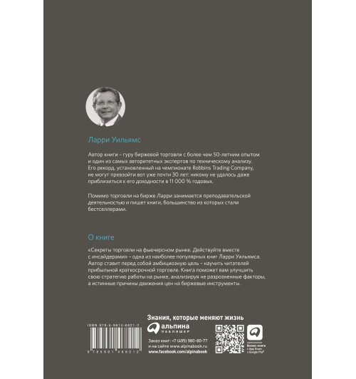 Уильямс Ларри: Секреты торговли на фьючерсном рынке. Действуйте вместе с инсайдерами (Трейдинг)-1