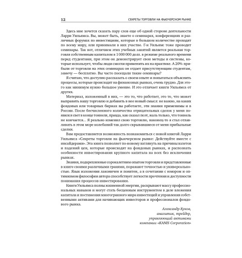 Уильямс Ларри: Секреты торговли на фьючерсном рынке. Действуйте вместе с инсайдерами (Трейдинг)-19