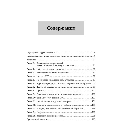 Уильямс Ларри: Секреты торговли на фьючерсном рынке. Действуйте вместе с инсайдерами (Трейдинг)-5
