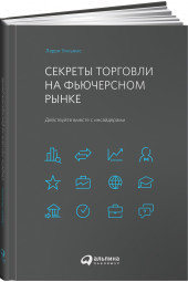 Уильямс Ларри: Секреты торговли на фьючерсном рынке. Действуйте вместе с инсайдерами (Трейдинг)