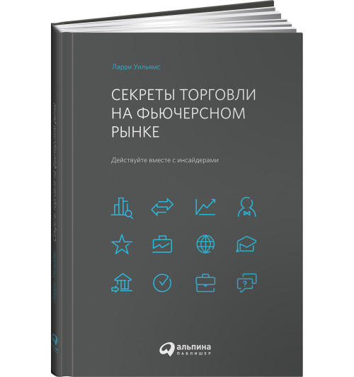 Уильямс Ларри: Секреты торговли на фьючерсном рынке. Действуйте вместе с инсайдерами (Трейдинг)