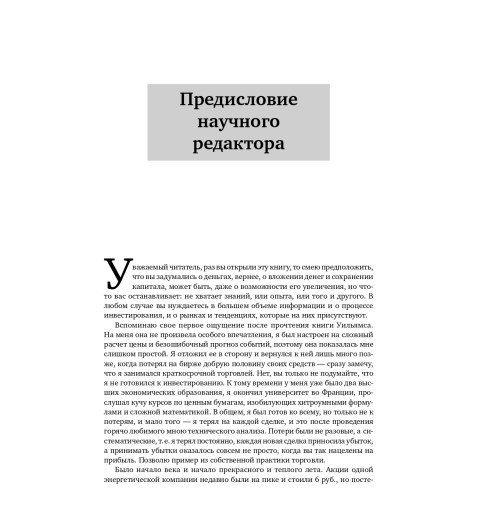 Уильямс Ларри: Секреты торговли на фьючерсном рынке. Действуйте вместе с инсайдерами (Трейдинг)-13