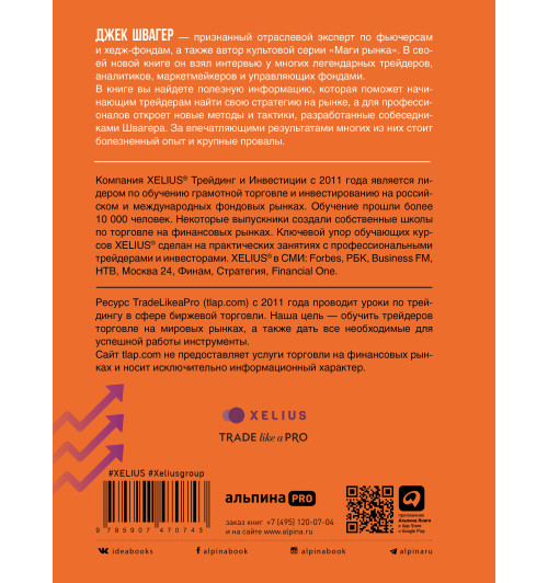 Швагер Джек: Таинственные маги рынка. Лучшие трейдеры, о которых вы никогда не слышали (Трейдинг)-1