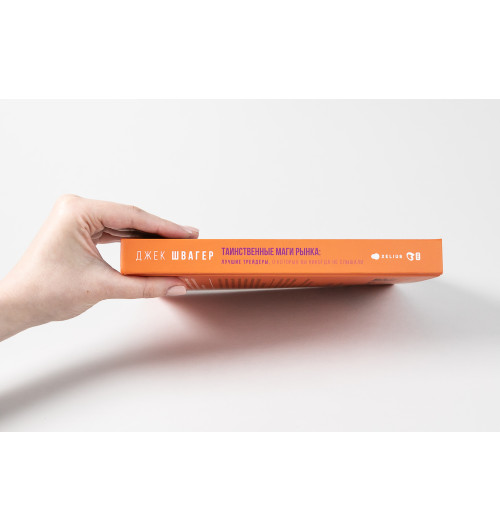 Швагер Джек: Таинственные маги рынка. Лучшие трейдеры, о которых вы никогда не слышали (Трейдинг)-81