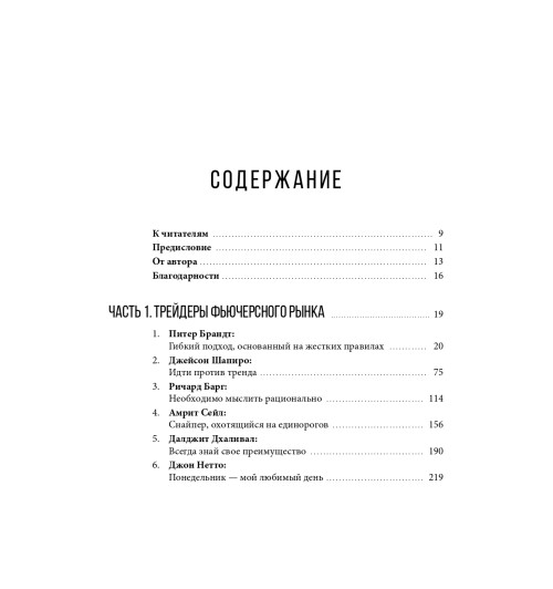 Швагер Джек: Таинственные маги рынка. Лучшие трейдеры, о которых вы никогда не слышали (Трейдинг)-17