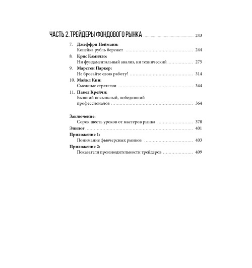 Швагер Джек: Таинственные маги рынка. Лучшие трейдеры, о которых вы никогда не слышали (Трейдинг)-25
