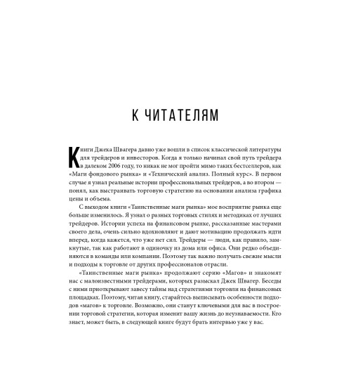 Швагер Джек: Таинственные маги рынка. Лучшие трейдеры, о которых вы никогда не слышали (Трейдинг)-33