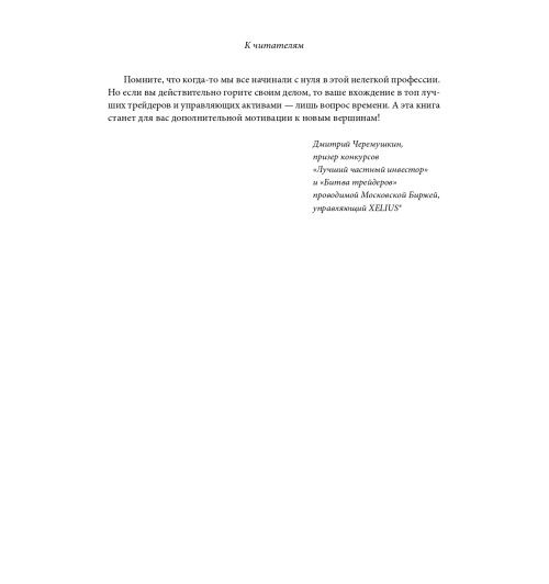 Швагер Джек: Таинственные маги рынка. Лучшие трейдеры, о которых вы никогда не слышали (Трейдинг)-41