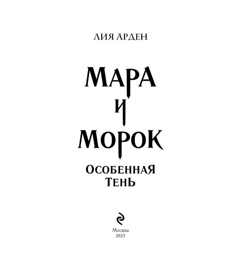 Арден Лия: Мара и Морок. Особенная Тень (М)-13
