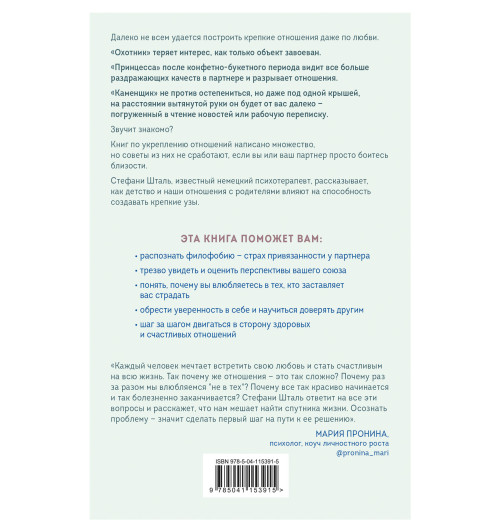 Шталь Стефани: Любит/не любит. Что мешает вам создать крепкие отношения и как это исправить-3