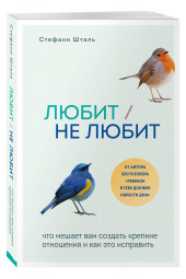 Шталь Стефани: Любит/не любит. Что мешает вам создать крепкие отношения и как это исправить