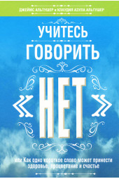 Джеймс Альтушер: Учитесь говорить "нет"