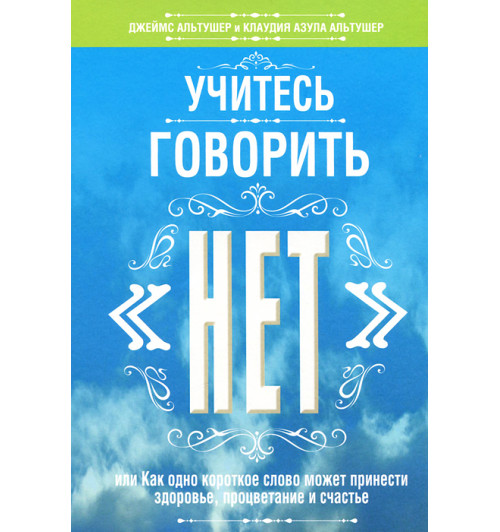 Джеймс Альтушер: Учитесь говорить "нет"