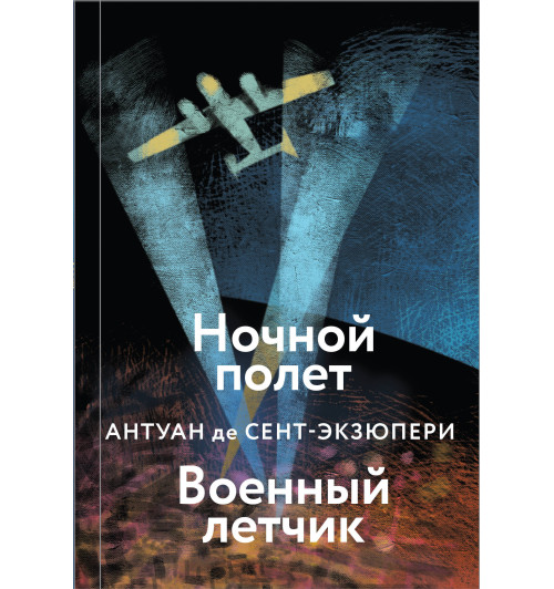 Сент-Экзюпери Антуан де: Ночной полет-1