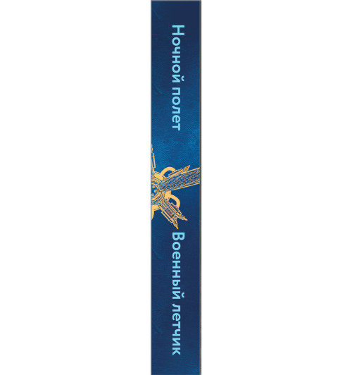 Сент-Экзюпери Антуан де: Ночной полет-3