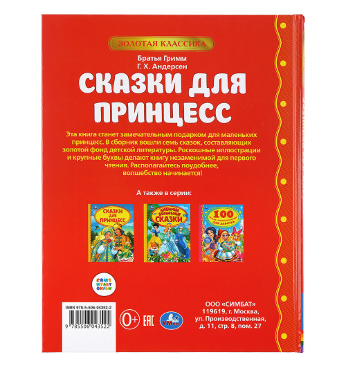 Братья Гримм Андерсен Ганс Христиан: Сказки для принцесс-9