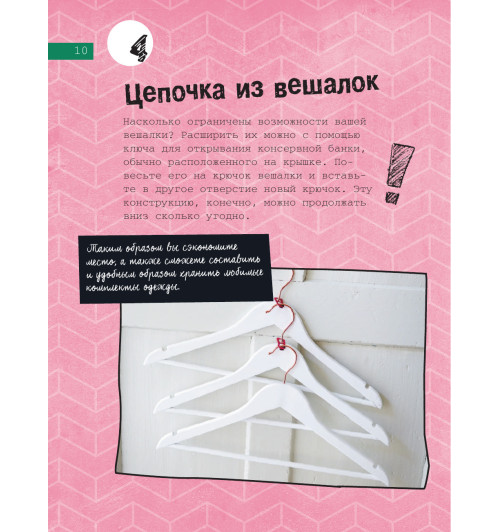 Хааг Сабина: Рецепт порядка. Как спастись от хаоса в доме и жизни-37