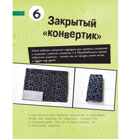 Хааг Сабина: Рецепт порядка. Как спастись от хаоса в доме и жизни-45