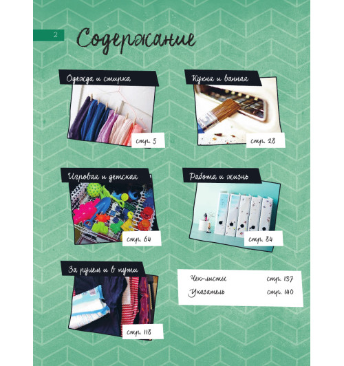 Хааг Сабина: Рецепт порядка. Как спастись от хаоса в доме и жизни-5