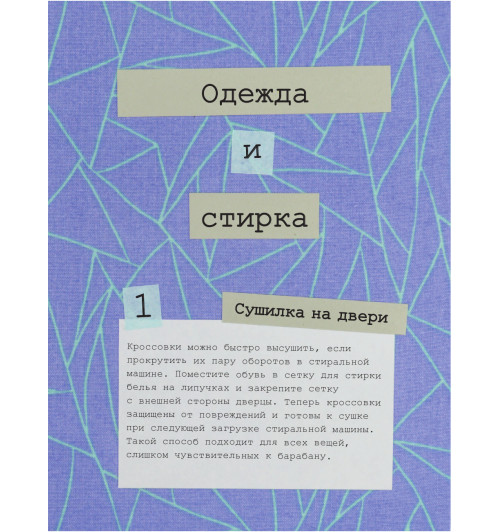 Хааг Сабина: Рецепт порядка. Как спастись от хаоса в доме и жизни-17