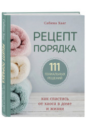 Хааг Сабина: Рецепт порядка. Как спастись от хаоса в доме и жизни