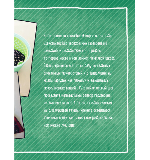 Хааг Сабина: Рецепт порядка. Как спастись от хаоса в доме и жизни-25