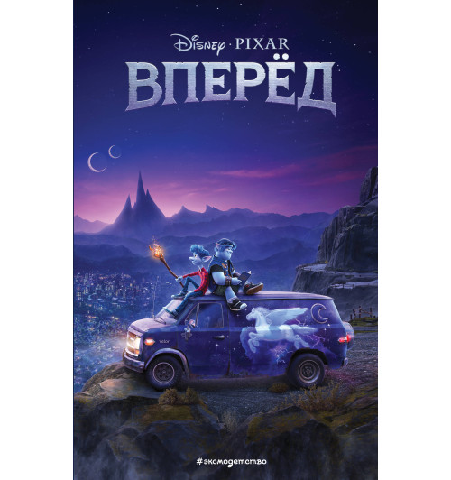 Disney: Вперёд Disney: Вперёд-1
