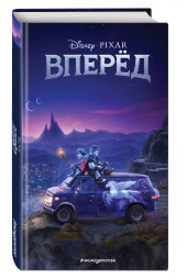 Disney: Вперёд