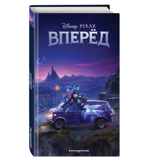 Disney: Вперёд