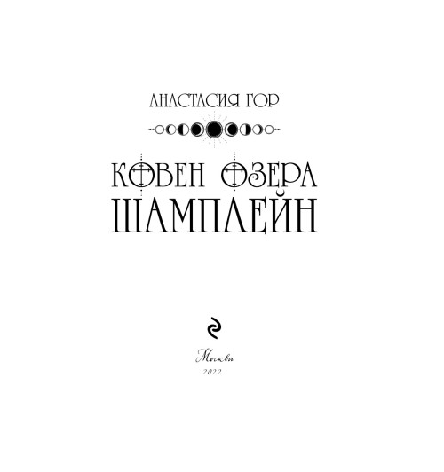 Гор Анастасия: Ковен озера Шамплейн Гор Анастасия: Ковен озера Шамплейн-3