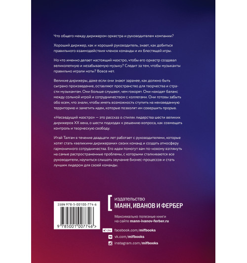 Итай Талгам: Несведущий маэстро. Принципы управления шести великих дирижеров двадцатого века-1