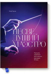 Итай Талгам: Несведущий маэстро. Принципы управления шести великих дирижеров двадцатого века