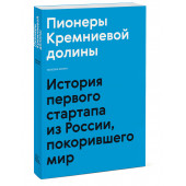 Котин Максим: Пионеры Кремниевой долины. История первого стартапа из России, покорившего мир