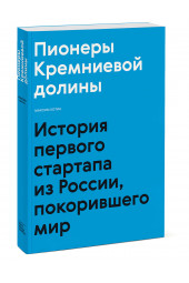 Котин Максим: Пионеры Кремниевой долины. История первого стартапа из России, покорившего мир