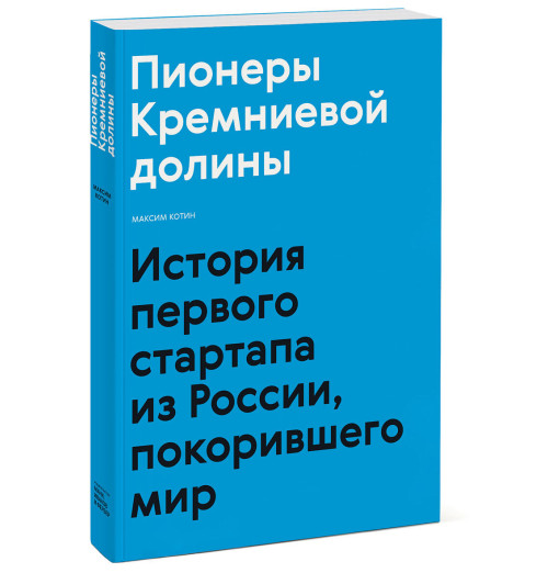 Котин Максим: Пионеры Кремниевой долины. История первого стартапа из России, покорившего мир