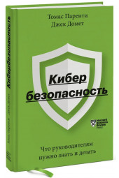 Паренти Томас Домет Джек: Кибербезопасность. Что руководителям нужно знать и делать