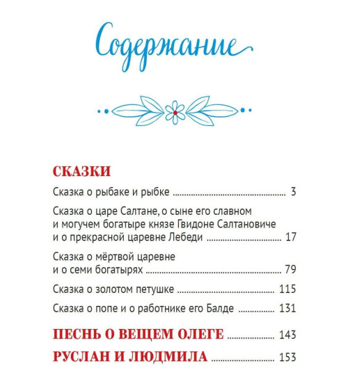 А.С. ПУШКИН: БОЛЬШАЯ КНИГА СКАЗОК ДЛЯ МАЛЫШЕЙ. СТИХИ И СКАЗКИ-1