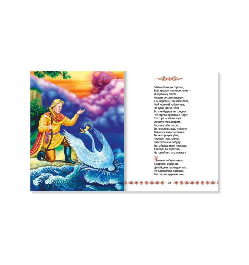 А.С. ПУШКИН: БОЛЬШАЯ КНИГА СКАЗОК ДЛЯ МАЛЫШЕЙ. СТИХИ И СКАЗКИ-7